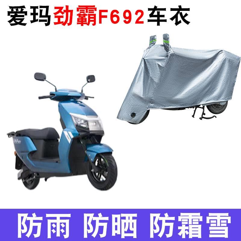 适用于爱玛劲霸F692电瓶车车衣AM1800DT-A防尘防风防水遮阳遮雨罩
