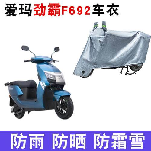 适用于爱玛劲霸F692电瓶车车衣AM1800DT-A防尘防风防水遮阳遮雨罩