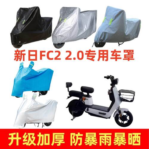 电动车加厚车罩适用于新日FC2 2.0专用车衣套防晒防雨遮阳罩挡风