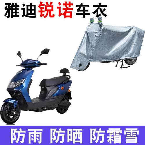 适用于雅迪锐诺车衣电动车YD1200DT-13D/43A/44B防雨防风防水车罩