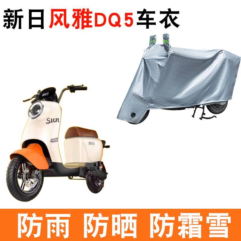 适用于新日风雅DQ5电动车车衣TDT9432Z防尘防风防水遮阳遮雨罩