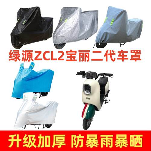 电动车加厚车罩适用于绿源ZCL2宝丽二代专用车衣套防晒防雨电车套