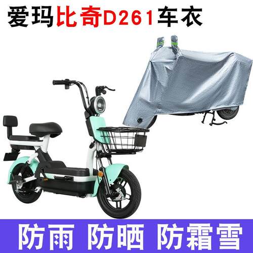 适用于爱玛比奇D261车衣电动车TDT1199Z防尘防晒车套防雨防风车罩