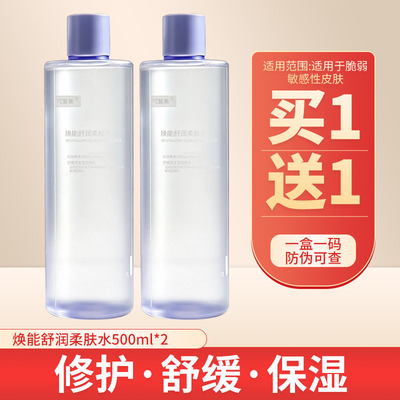 可复美焕能舒润柔肤水保湿舒缓