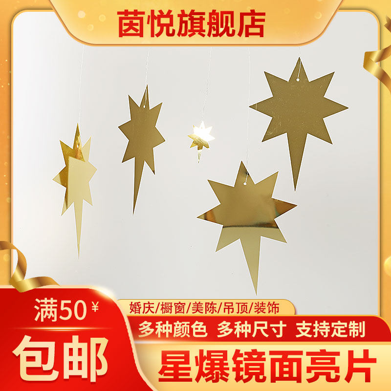 婚礼吊饰片星星星爆银色镜面亮片镜片舞台背景镜面片挂饰亮片批发
