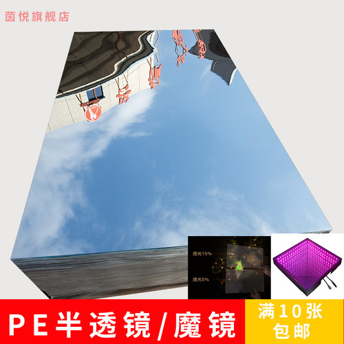 半透镜单面镜千层镜魔镜PE镜面无限延伸镜子材料PET半透明镜面板