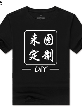 团建定制t恤工作服文化广告衫diy印字图logo短袖私人订做纯棉衣服