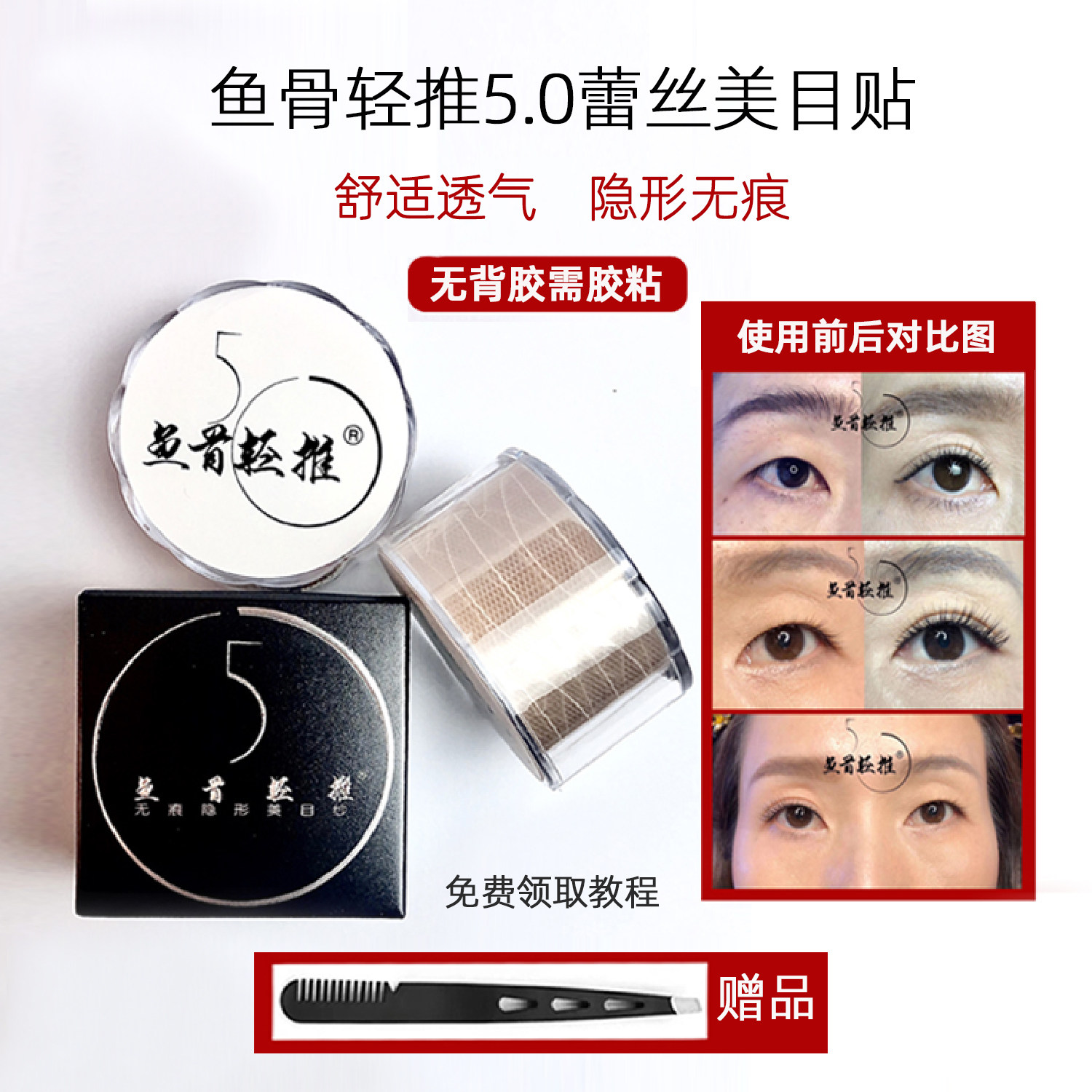鱼骨轻推蕾丝美目贴化妆工具持久隐形无痕肿眼泡曹国栋网纱双眼皮