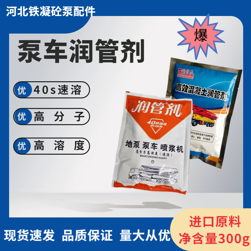 混凝土泵车管道润管剂润泵剂混凝土代替润泵砂浆300克装现货
