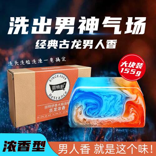 丽特舒男士古龙香水精油皂全身专用去油控油沐浴手工皂