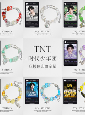 YQ.STUDIO【TNT】时代少年团应援色定制手链演唱会周边送同担礼物