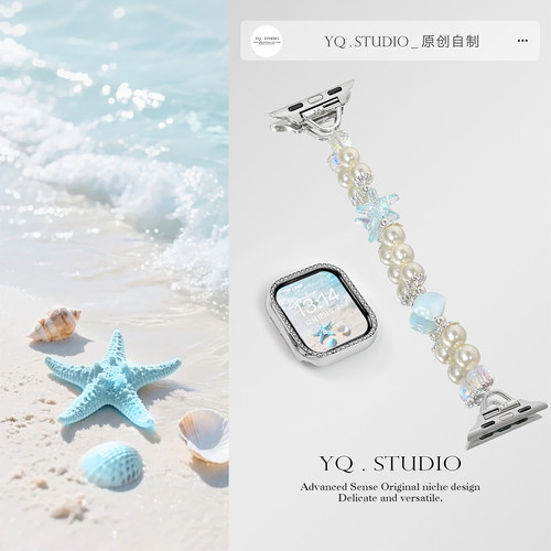 「星贝」夏日温柔施家珍珠海星适用苹果iwatch表带华为11小米表带