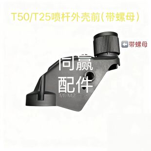 植保机T50T25/T70S/T100S喷杆外壳前 T70T70PT60T25P四喷头固定座