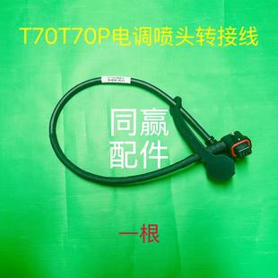 T70T70P电调喷头转接线 植保无人机零配件
