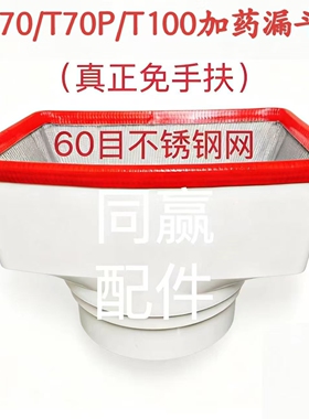 T70/T70P/T100/T40/T50/T60 加药漏斗 优选材质 结实耐用