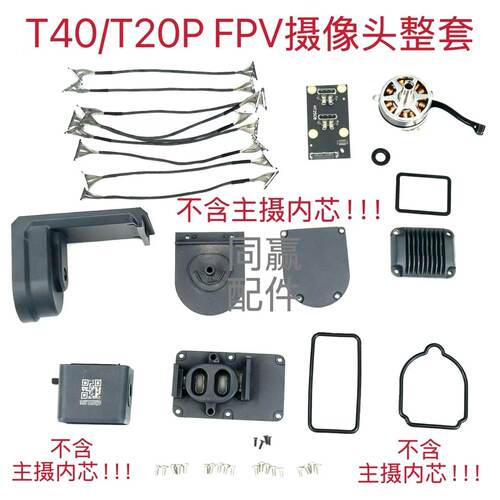 DJI T40/T20PFPV摄像头电机排线主板镜片侧盖密封圈辅臂油封