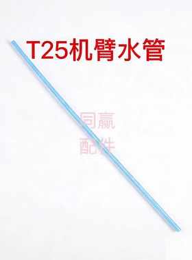 植保无人机零配件 T25机臂长水管000036