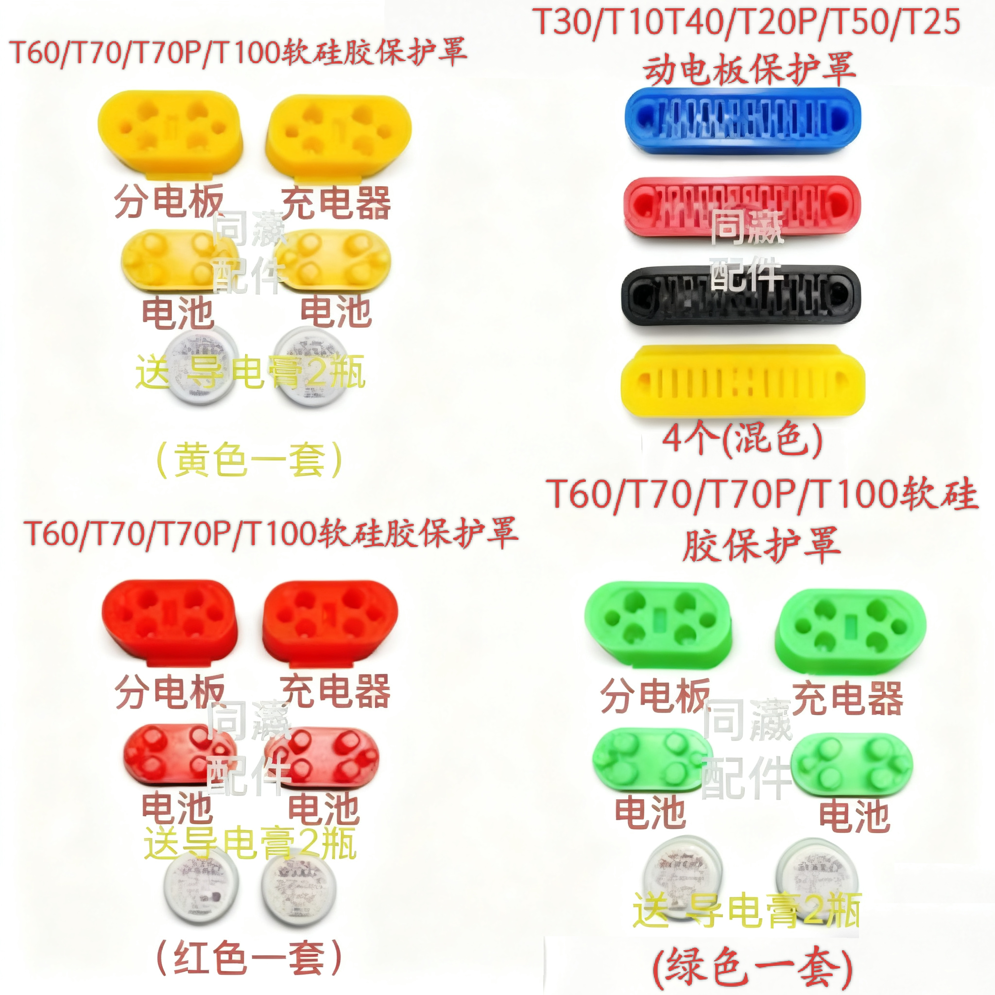 T100 T70P T70 T60 T50 T40T30分电板硅胶保护罩电池分电板充电器