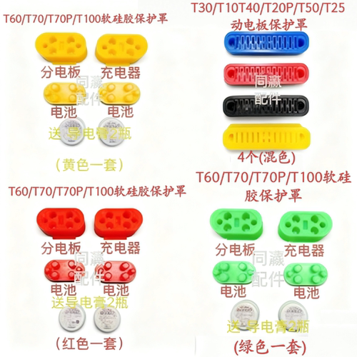 T100 T70P T70 T60 T50 T40T30分电板硅胶保护罩电池分电板充电器