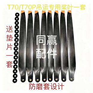 植保机配件T100ST70ST55 T100/T70P/T70T60/T50/T40碳素桨叶大全