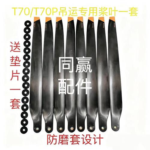 植保机配件T100ST70ST55 T100/T70P/T70T60/T50/T40碳素桨叶大全