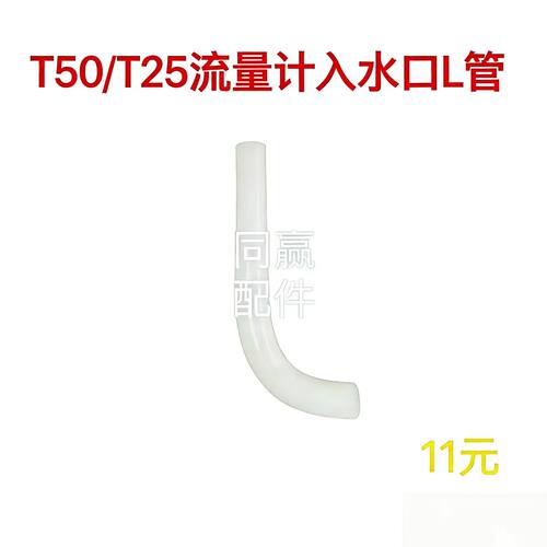 植保无人机零配件 T50T25流量计入水口L管