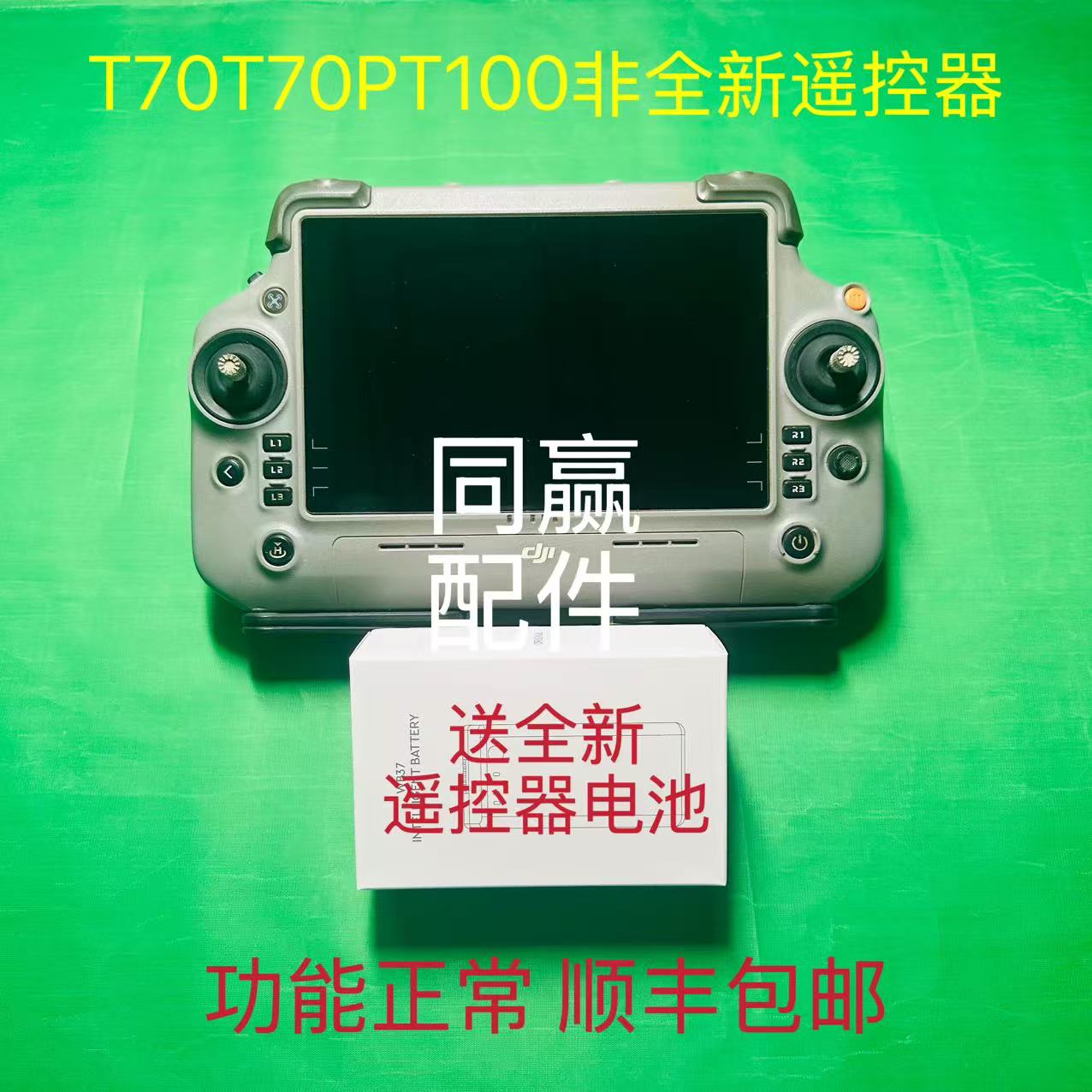 T70T70PT100非全新遥控器 送全新后置电池 功能正常 顺丰包邮