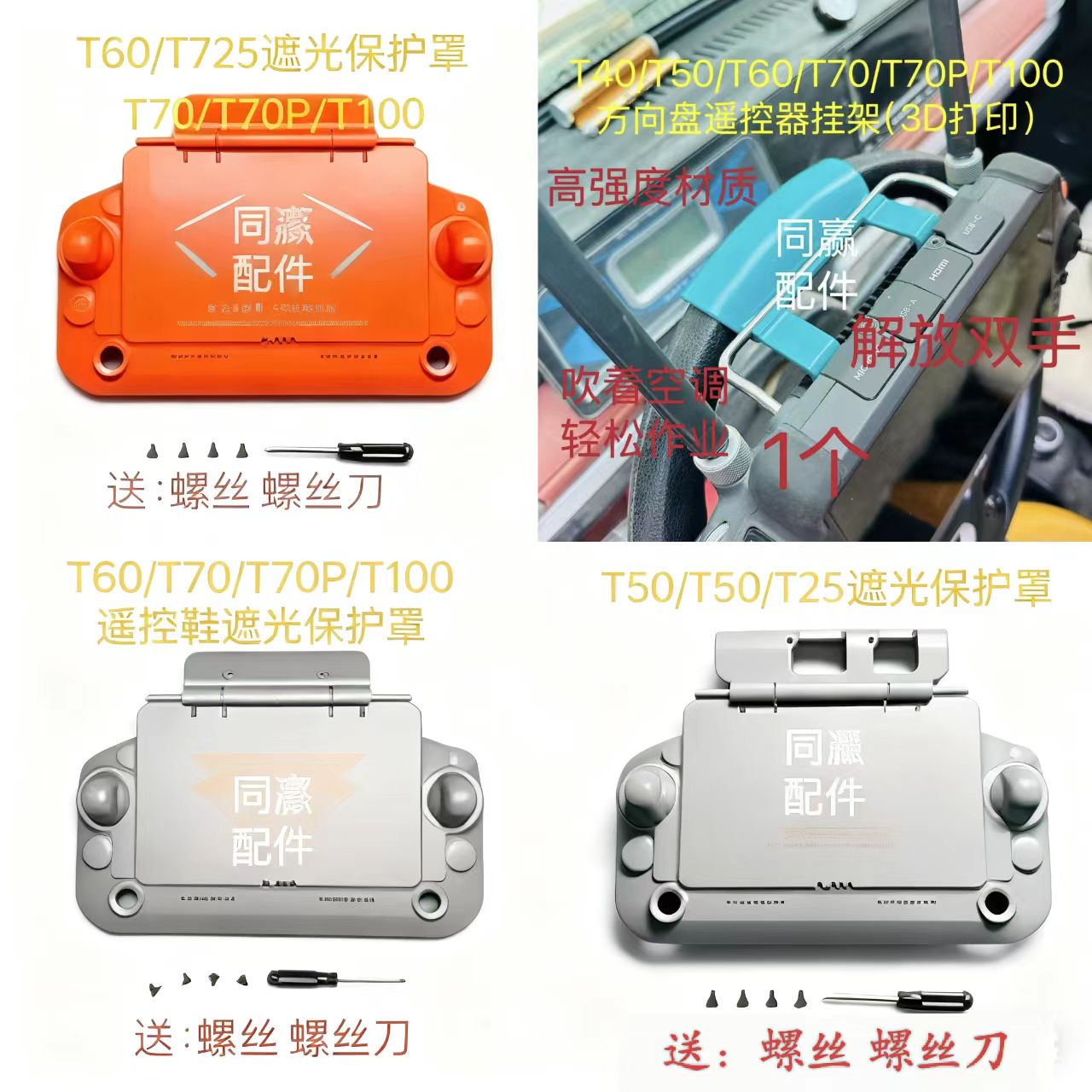 植保机零配件 T100/T70P/T70/T60/T50/T25/T40遥控器遮光板保护罩