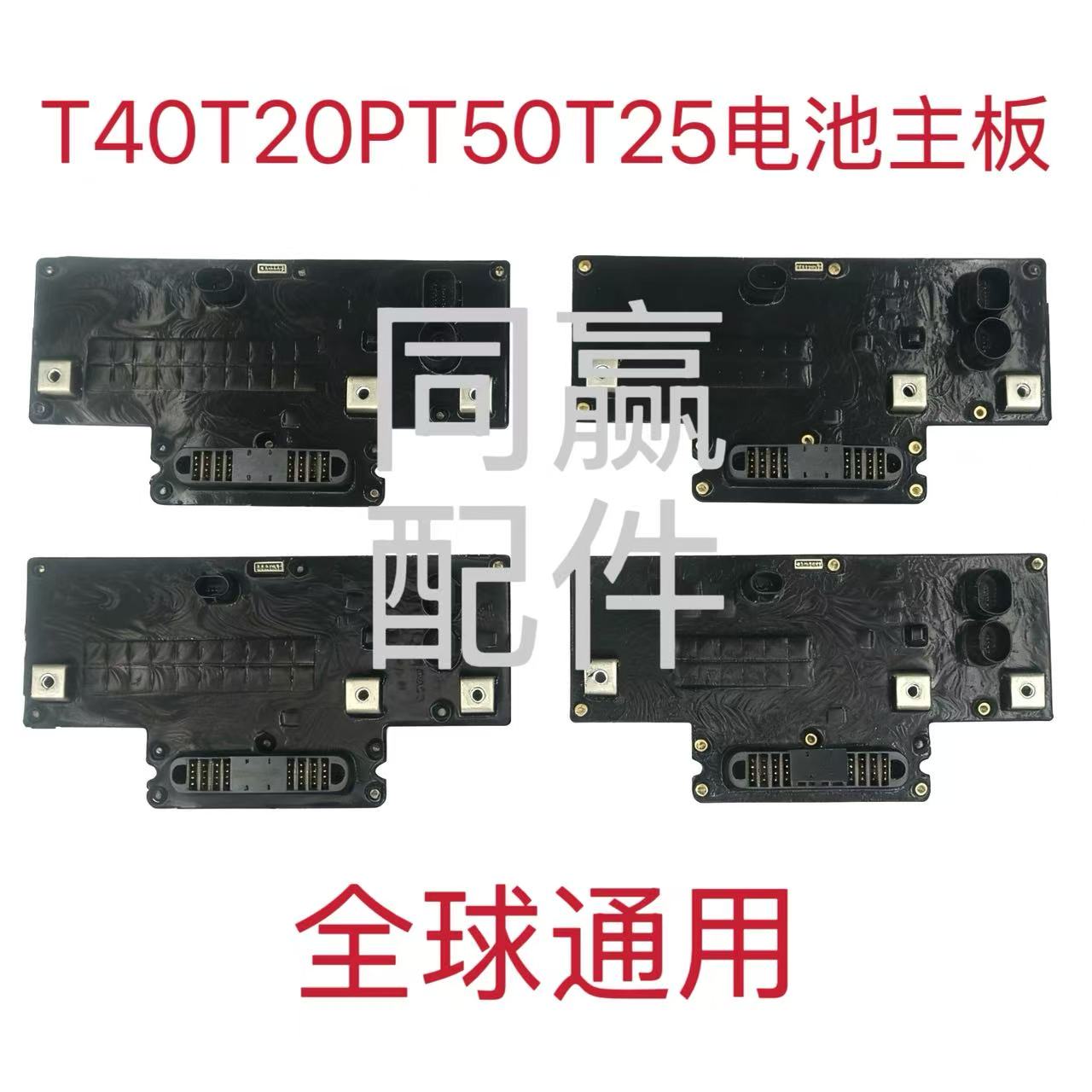 T40T20PT50T25电池主板优选材质精湛工艺质量上乘全球通用