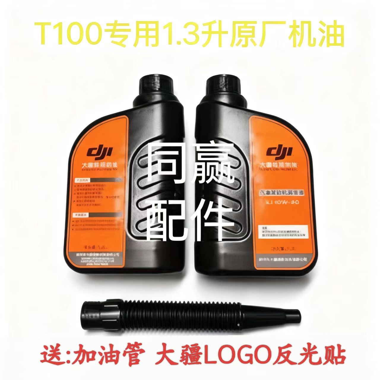 T100植保无人机专用1.3升原厂机油10W-40 10W-30  通用1.1升