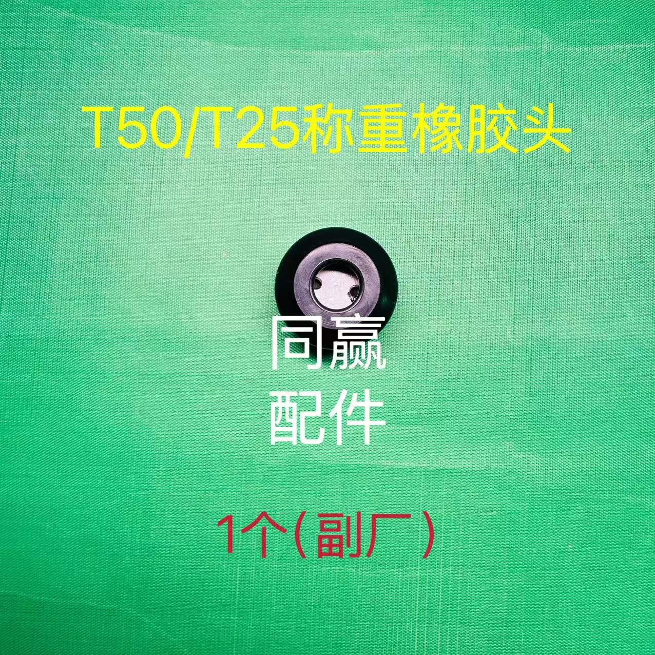 植保无人机零配件【T50/T25】称重橡胶头001011.04