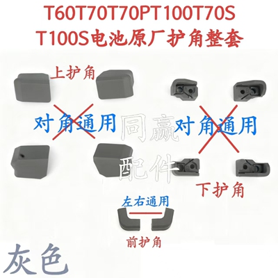 T60T70T70PT100/T70S/T100S电池原厂上护角 前护角 下护角
