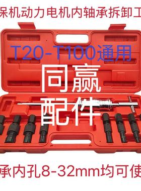 T20T30T40T50T20PT25T25PT60/T70/T70P/T100动力电机拆卸维修工具