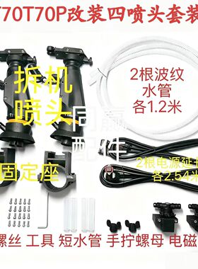 T70T70P/T60原厂离心喷头套装 可改四喷头使用 数量不多