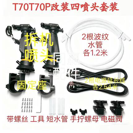 T70T70P/T60原厂离心喷头套装 可改四喷头使用 数量不多