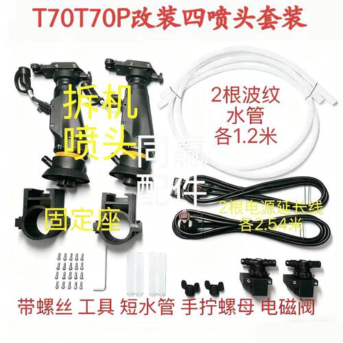T70T70P/T60原厂离心喷头套装 可改四喷头使用 数量不多