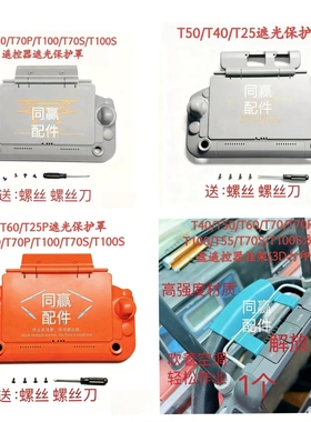 植保机零配件 T100S/T70ST55/T100/T70P/T70/T60/T50遥控器保护罩