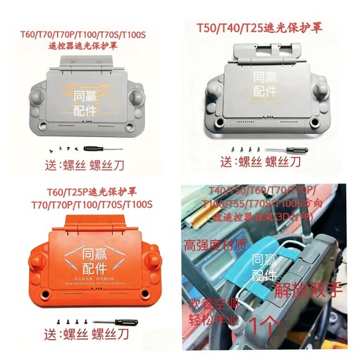 植保机零配件 T100S/T70ST55/T100/T70P/T70/T60/T50遥控器保护罩