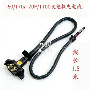 植保无人机零配件【T60/T50/T40/T70/T70P/T100】发电机充电线