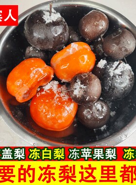 正宗东北大冻梨冻柿子冻花盖梨白梨冻梨冻花红黑梨网红时令冻水果