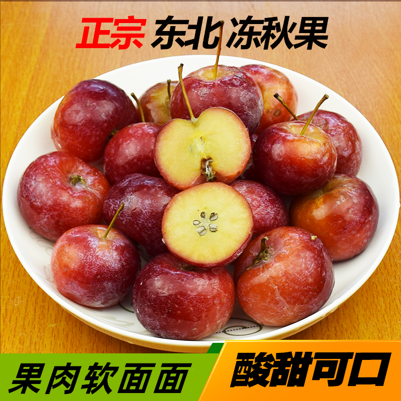 酸甜可口东北冻大秋果冻花红果黑龙江冻沙果冷冻时令水果特产