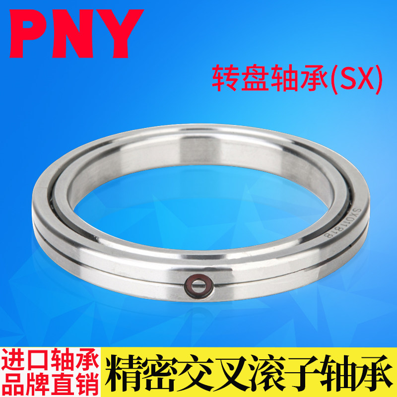 PNY精密交叉滚子/转盘轴承SX011814 18 20 14 28 011832 40 60 80