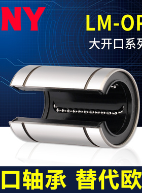 PNY大开口型直线轴承LM12 13 16 20 25 30 35 40 50 60UUOP进口
