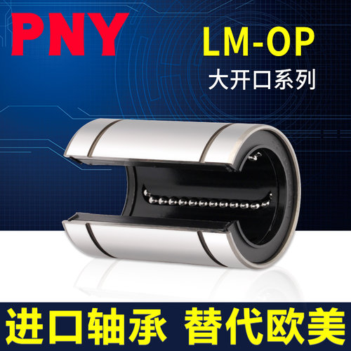 pny开口型lm1260uuop直线轴承