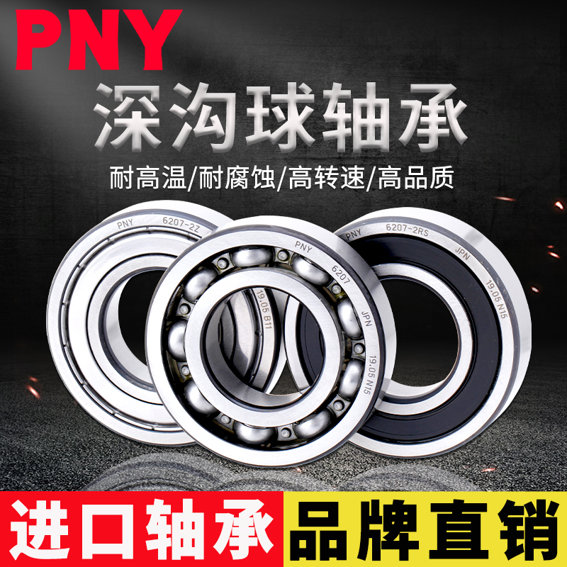 PNY轴承 6300 6301 6302 6303 6304 6305 6306 6307 ZZ 2RS进口 五金/工具 深沟球轴承 原图主图