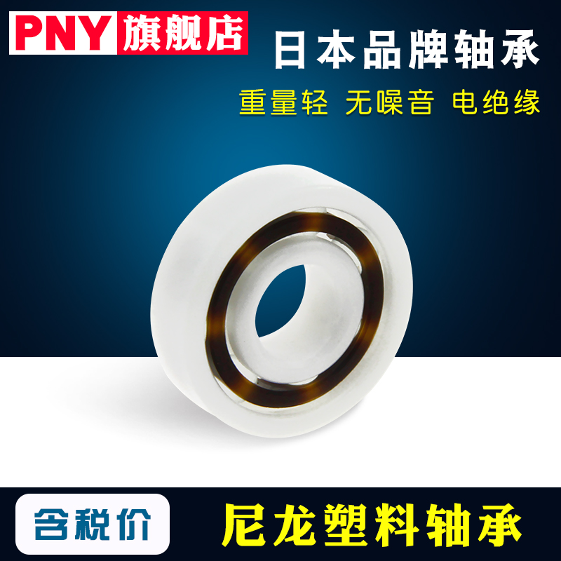 PNY尼龙工程塑料POM微型轴承623 624 625 626 627 628 629 五金/工具 深沟球轴承 原图主图