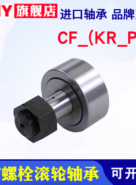 PNY螺栓滚轮滚针轴承进口CF3/KR56 8 10 12 16 18 20 24 30 32 35