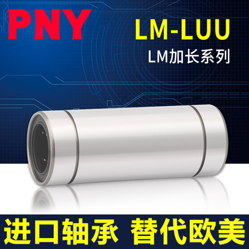 pnylm6加长进口直线轴承