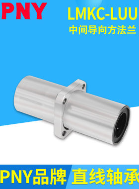 PNY中间方法兰直线轴承LMKC/KM8 10 12 16 20 25 30 40 50LUU进口