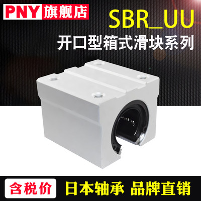 PNY直线光轴开口箱式滑块轴承座SBR 16 20 25 30 35UU40加长进口